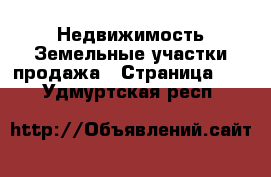 Недвижимость Земельные участки продажа - Страница 10 . Удмуртская респ.